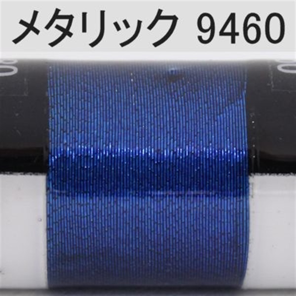 PROWRAP メタリックスレッド ※ブルー系(9460（ディープブルー）-D(太))